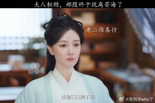 在夫人的帮助下，郝葭终于脱离苦海了