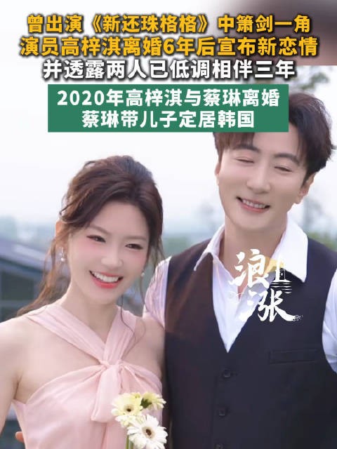 高梓淇离婚6年后宣布新恋情
