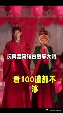 白敬亭和宋轶大婚，看100遍都不够
