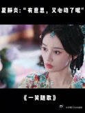 付一笑x凤随歌｜李沁x陈哲远 夏静炎有意思，又心动了呢，怎么办