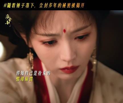 得知自己身世情绪崩溃好让人心疼，魏娆小苦瓜来的