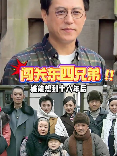 时隔18年再看闯关东四兄弟，靳东深耕话剧朱亚文稳坐实力派齐奎重器热播