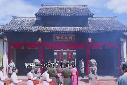 府中三小姐的好日子，她们母女却被锁在院子里闭门思过