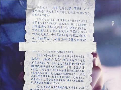 来自小贺哥哥长长的一封生日记录信