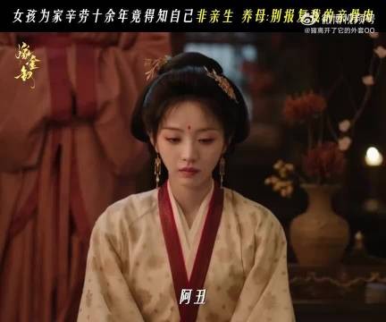 魏娆知道了自己的身世，不是亲生的不是阿丑 我们魏娆完全是小苦瓜啊