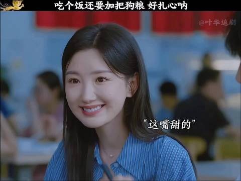 吃个饭还要加把狗粮， 好扎心呐