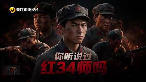 红34师6000闽西子弟担当中央红军总后卫