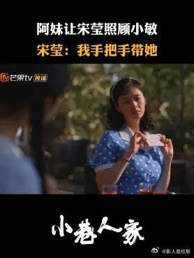 阿妹让宋莹照顾小敏，宋莹：我手把手带她