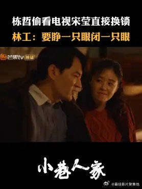 栋哲偷看电视宋莹直接换锁,林工:要睁一只眼闭一只眼