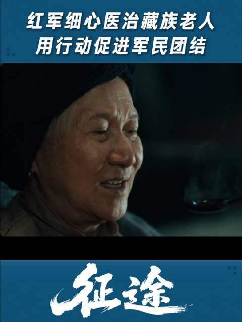 红军细心医治藏族老人，用行动促进军民团结