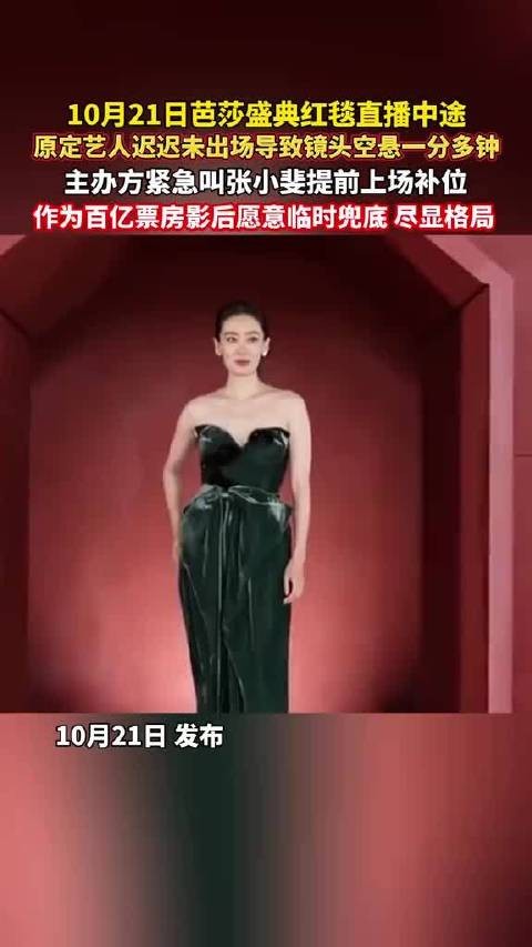 芭莎盛典红毯直播空悬一分多钟，张小斐提前上场救场
