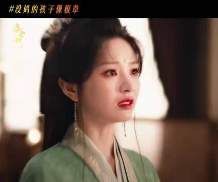 魏娆满眶泪水无处诉说，未得生母怜惜只见轻抚君黛