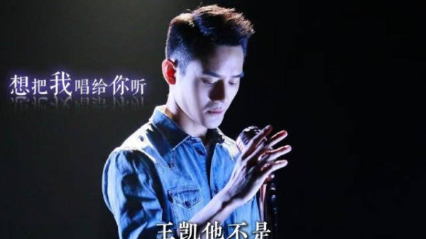 王凯坚守没原创不开个唱底线