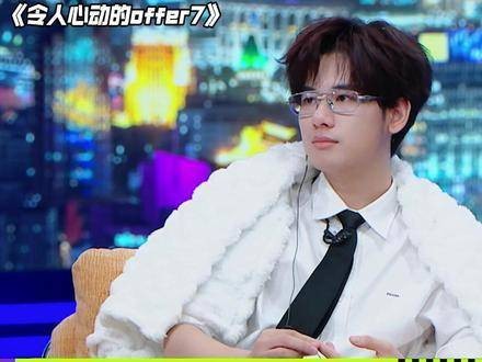 胡先煦气场震撼令人心动的offer7
