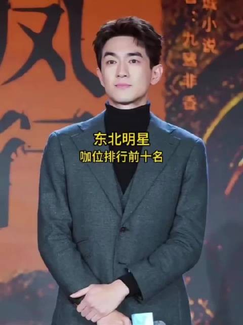 东北明星咖位排行前十名,你最喜欢哪一位呢?