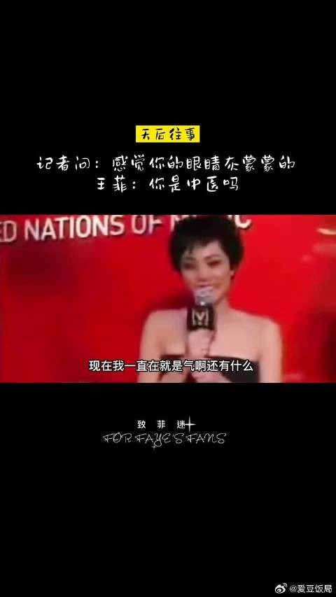 记者问王菲为什么眼睛灰蒙蒙的 王菲 ：你是中医吗