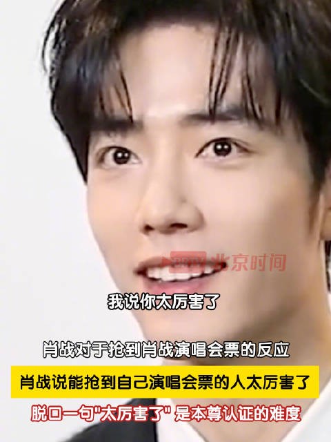 肖战说能抢到票的人太厉害了