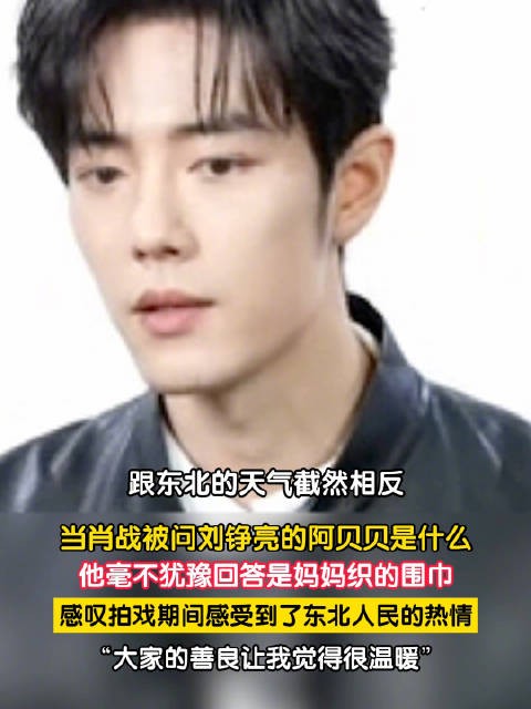 肖战说刘铮亮的阿贝贝是妈妈织的围巾