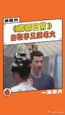 白敬亭你就是老六本六！长风渡、卿卿日常不管哪个
