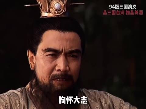 出身寒微不是耻辱，能屈能伸方为丈夫！老三国的台词真的太经典了