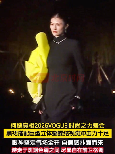 何穗把红毯走成T台