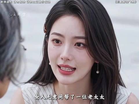 女人意外帮助个老太太，没想到老太太却告诉她个秘密