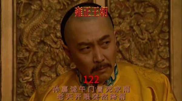 雍正王朝孙嘉诚午门冒死求雨