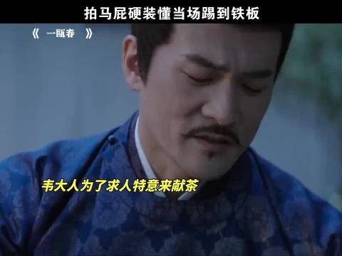 拍马屁硬装懂当场踢到铁板