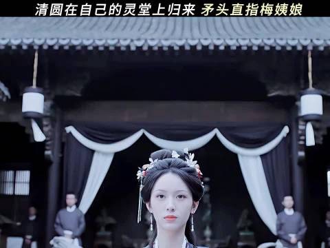 梅姨娘的好日子要到头了