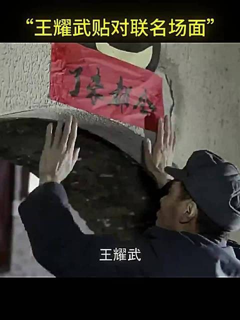 王耀武贴对联名场面,先出去后出去早晚进来