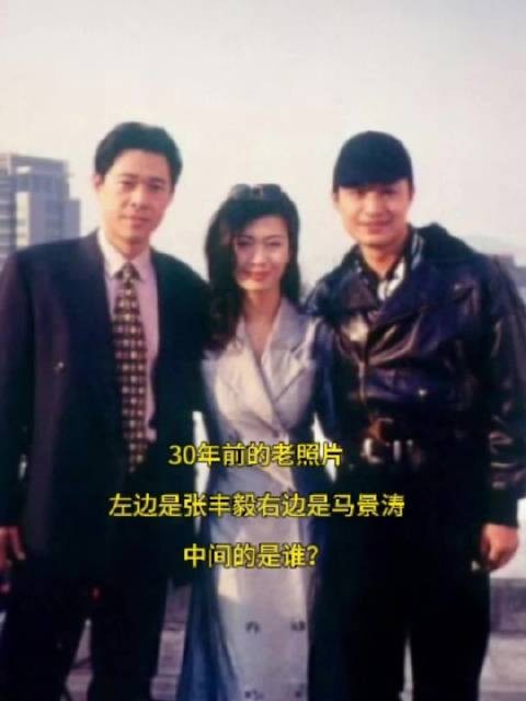 张丰毅马景涛30年前老照片中间女士是谁