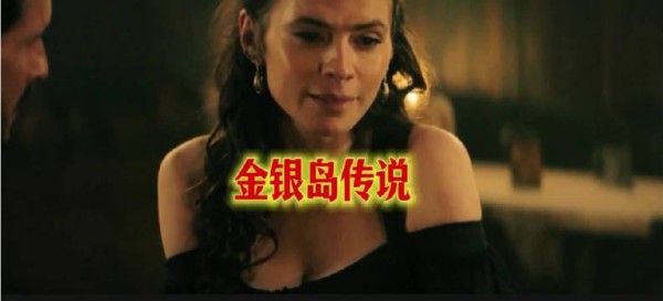 金银岛传说，海盗题材必修课因为一个片段看了整部电影