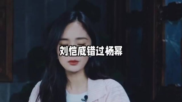 杨幂公开恋情力挺刘恺威，两年后和平分手