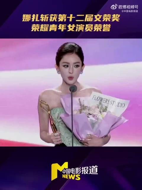 娜扎获文荣奖荣耀青年女演员，感言首部戏在横店拍