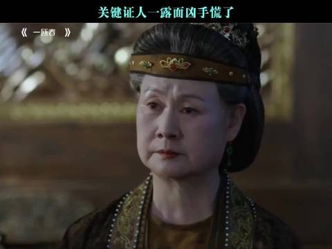 关键证人一露面凶手慌了