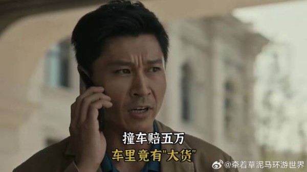 撞车赔五万，车里竟有“大货”