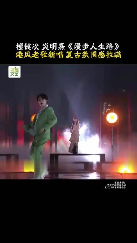 檀健次炎明熹老歌新唱漫步人生路