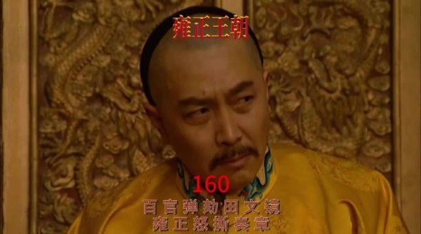 雍正王朝百官弹劾田文镜，雍正怒撕奏章