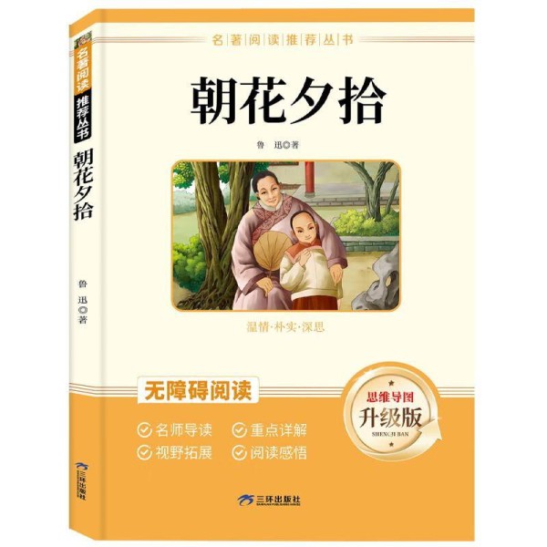 重读《朝花夕拾》：鲁迅笔下那些被时光镀上柔光的旧事