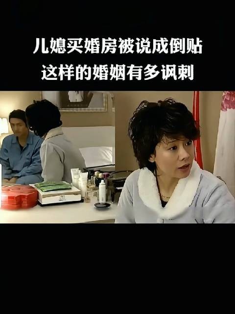 儿媳丽娟买婚房被婆婆丈夫指倒贴并要求拿出资凭证