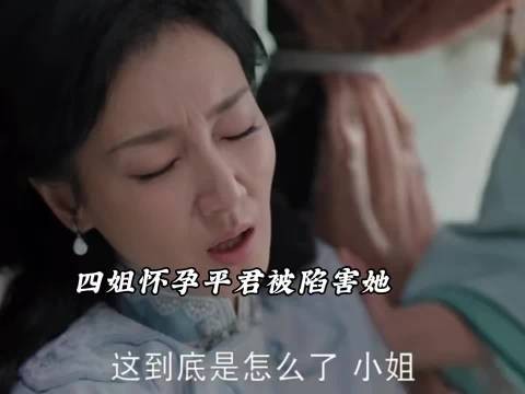 四姐怀孕差点流产,平君被陷害是凶手,五少霸气护妻
