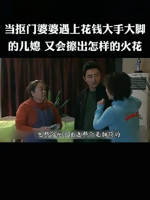 勤俭抠门的婆婆与花钱大手大脚的儿媳之间,因消费观念差异而产生的日常摩擦