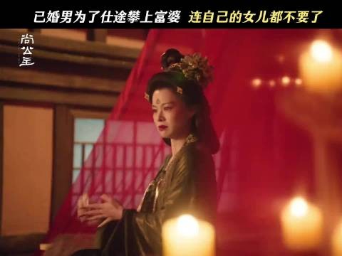胡杏儿演长公主气场足，冯献遇为功名拿到大结果