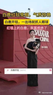 白鹿红毯亮相造型惊艳全场,一袭礼服氛围感拉满