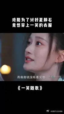付一笑x凤随歌｜李沁x陈哲远 戏阳为了讨好夏静石，竟然穿上一笑的衣服