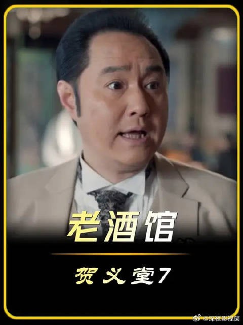 贺义堂7|掌柜贺义堂被珍宝蒙蔽，却不知已掉入陷阱！