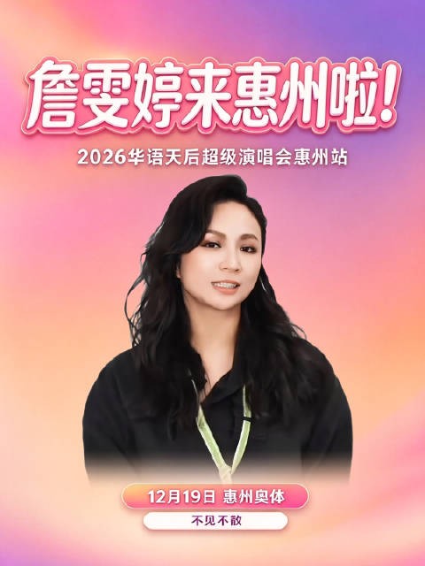 詹雯婷邀你赴约 2026华语天后演唱会惠州站12月19日开唱