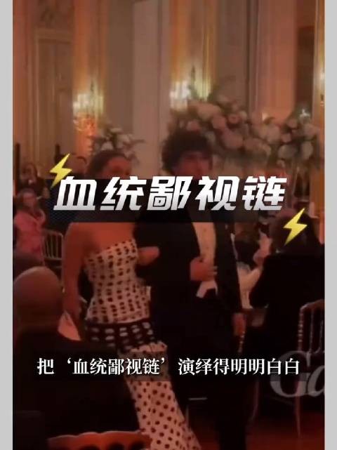 2025巴黎名媛舞会⭐血统鄙视链，真的有