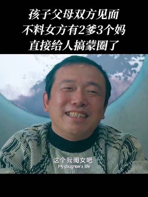 二手的爹，三手的妈，铁打的姑娘，流水的家