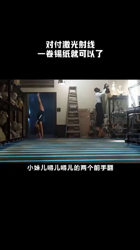 对付激光射线,一卷锡纸就可以了!
